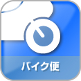 バイク便