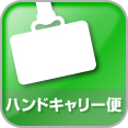 ハンドキャリー便